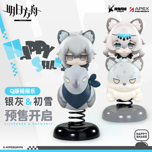 【APEX/明日方舟】初雪/银灰 Q版手办 HappyShake摇摇乐玩具 周边