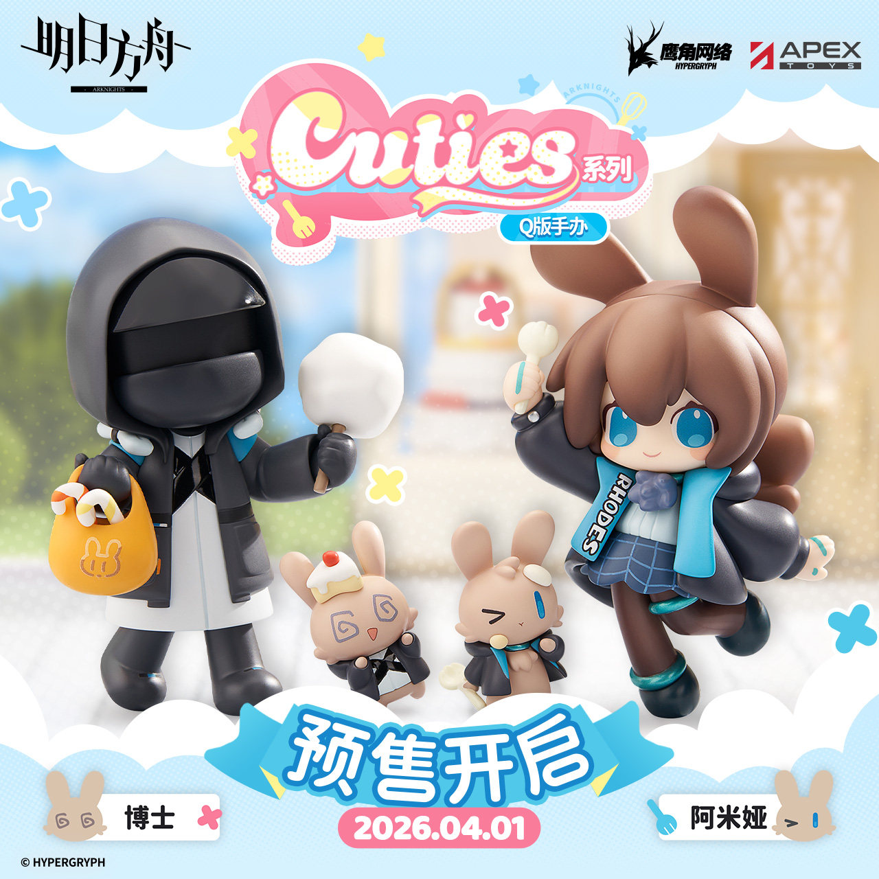 【APEX/明日方舟】Cuties系列 阿米娅/博士 Q版手办 官方预定