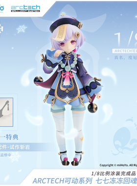 【APEX/原神】七七·冻冻回魂夜Ver.1/8可动手办周边 Genshin全款