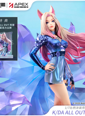【APEX/英雄联盟】K/DA ALL OUT 阿狸 1/7 手办 LOL周边 定金预定
