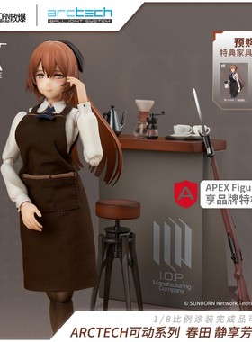 【APEX/ARCTECH】少女前线 春田静享芳醇Ver. 可动手办 正版周边