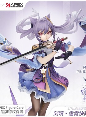 【APEX/原神】刻晴·霆霓快雨Ver.1/7静态手办 周边Genshin