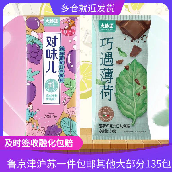 雪糕冰激凌大桥道网红新品巧遇薄荷朗姆葡萄两口味雪糕薄荷冰淇淋