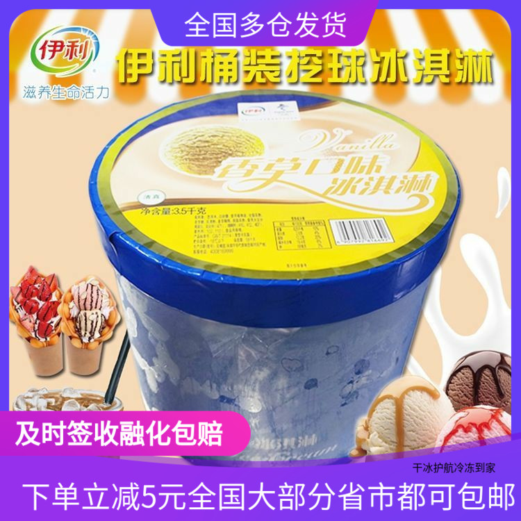 伊利多种口味商用桶装冰激凌