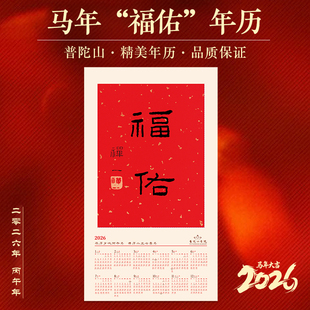 普陀山书院2026年丙午马年《福佑》年历国风宣纸日历禅意卷轴挂历