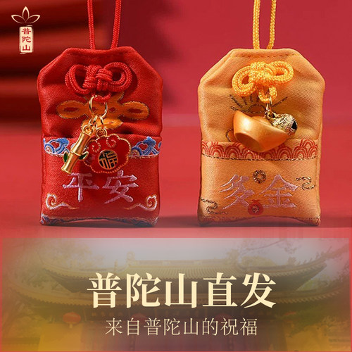 普陀山正品香囊平安符护身符汽车挂件随身香袋多金福禄健康小香包