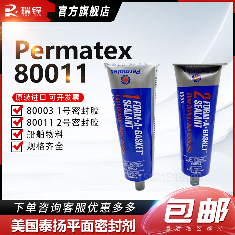 原装美国泰扬Permatex80011 Form-A-Gasket平面密封剂 2号密封剂