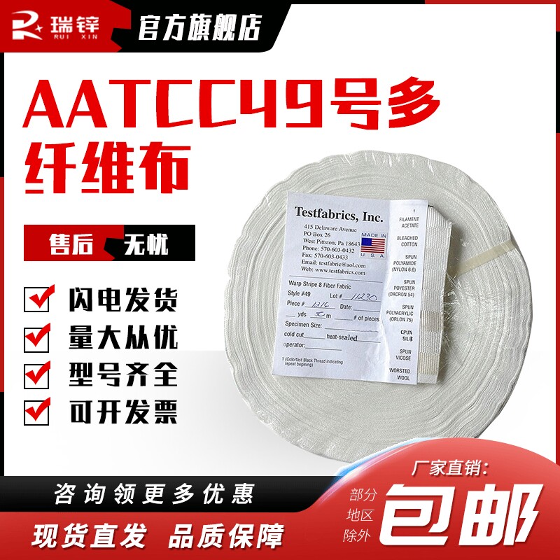 AATCC49号八色多纤维布贴衬布 Testfabrics #49 Fiber Fabric