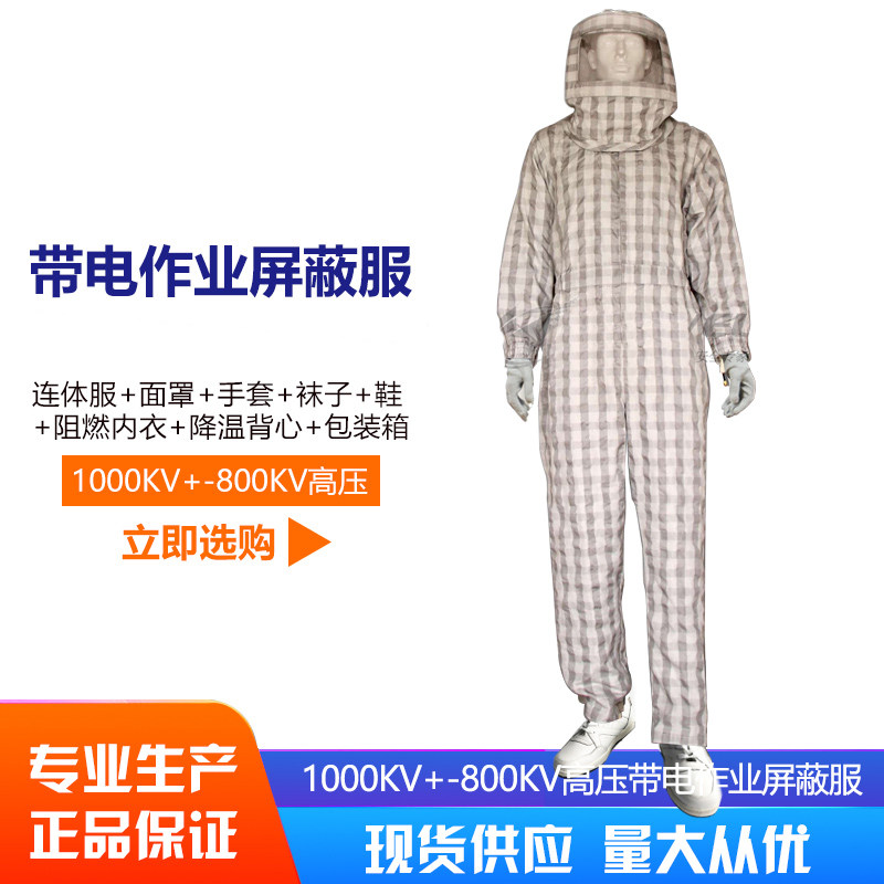 第四代1000kv  -800kv高压带电作业屏蔽服等压服均压服电力工程