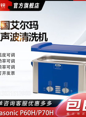 德国艾尔玛elma超声波清洗机Elmasonic P60H/P70H实验室清洗器