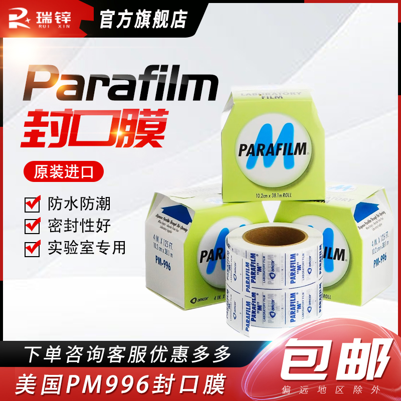 封口膜封瓶膜美国Parafilm