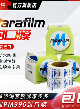 美国Parafilm进口实验室封口膜pm996/992/998白酒香水封瓶膜BEMIS