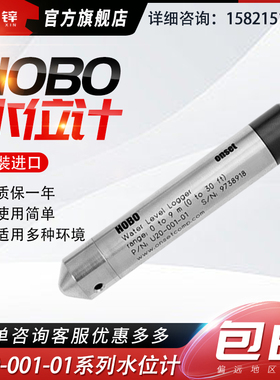 美国ONSET自动记录HOBO水位计U20-001-01压力式水位温度记录仪9米