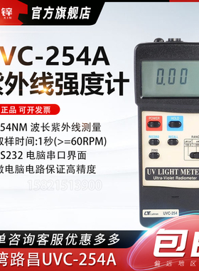 台湾路昌UVC-254A紫外线强度计UVC杀菌灯辐照数显高精度原装正品