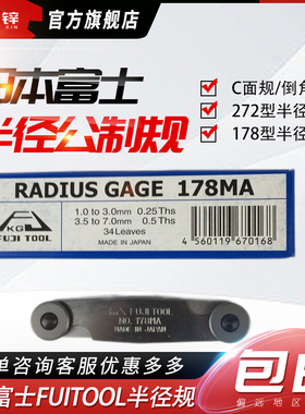 日本富士FUITOOL富士半径公制规R角规178MAAMB272MA272MB178-112