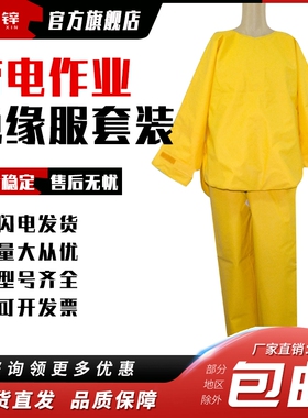 树脂型带电作业绝缘服套装导电绝缘服绝缘防护服10KV20KV黄色