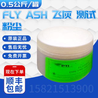 美国PTI粉尘 FLY ASH 飞灰 测试粉尘 0.5公斤/罐