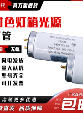 D65对色灯管GretagMacbeth麦克贝斯F20T12/65 6500K对色灯箱光源
