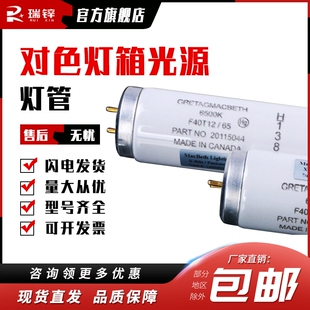 D65对色灯管GretagMacbeth麦克贝斯F20T12/65 6500K对色灯箱光源