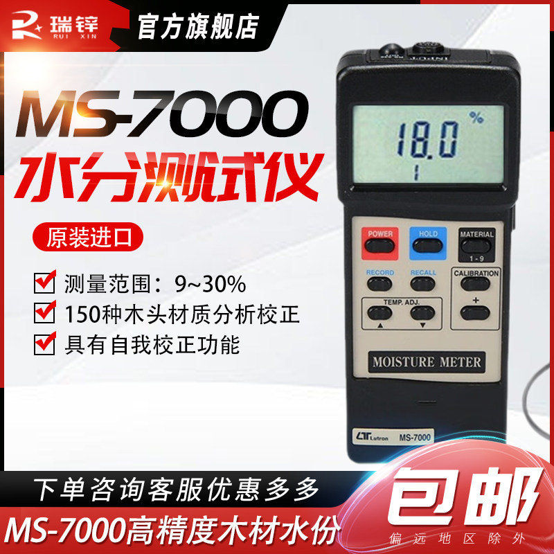 台湾路昌MS-7000木材水分测试仪