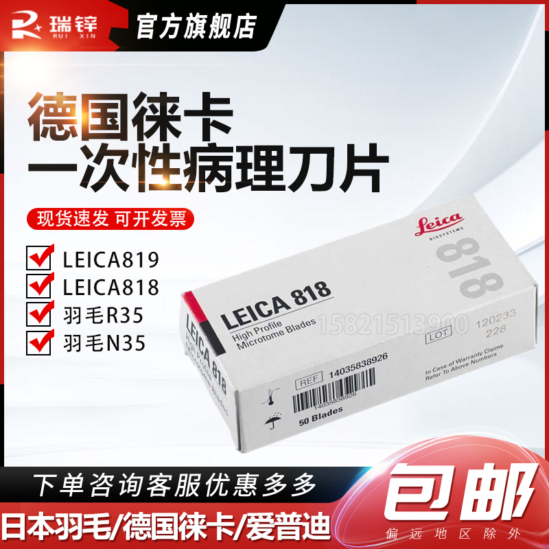 德国进口徕卡LEICA819 818病理切片专用刀片 病理一次性刀片