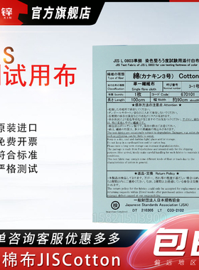 JIS棉布JISCotton添付白布日本 L0803测试布单纤维布白棉布尼龙布