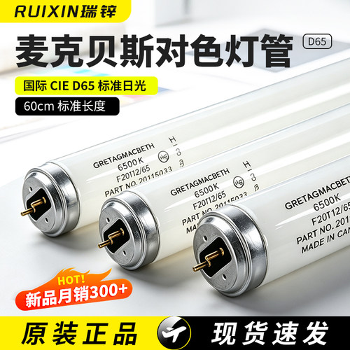 美国d65对色灯管麦克贝斯F20T12/进口d65标准光源对色灯箱光源 - 封面