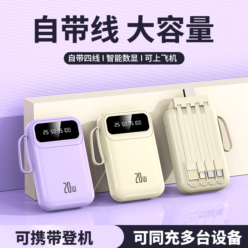 自带四线充电宝20000毫安大容量快充轻巧便携手机通用型移动电源