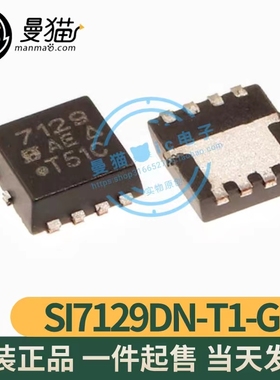 真全新！SI7129DN-T1-GE3 SI7129 SI7120DN-T1-E3 SI7120 QFN8