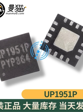 真好用！UP1951PQDD UP1951P QFN16 全新原装一个起拍 现货可直拍