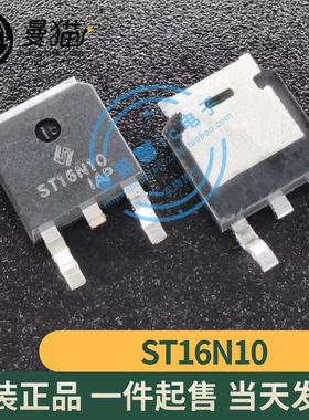 ST16N10 16N10 16A 100V TO-252 液晶电源MOS管 全新原装 可直拍