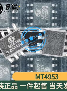 真全新！MT4953ACTR MT4953A MT4953 SOP8 全新原装 现货可直拍
