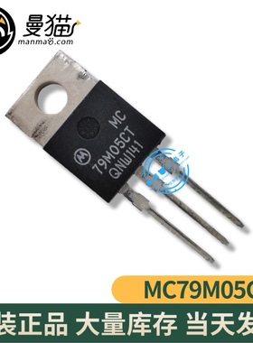 真全新！MC79M05CT 79M05CT TO-220 全新原装 一个起拍 可直拍