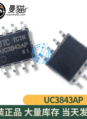 真全新！UC3843AP UC3843A UTC SOP-8 全新原装 一个起拍 可直拍
