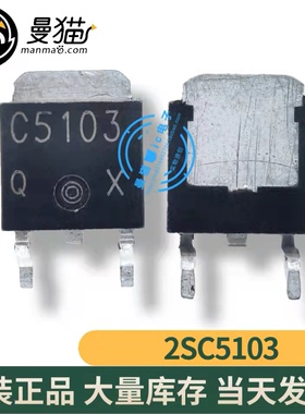 2SC5103TLQ 2SC5103 C5103 TO-252 全新原装 一个1.5元 可直拍