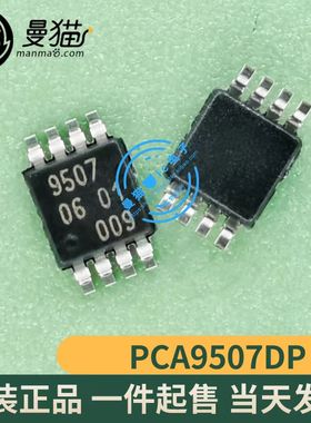 真全新！PCA9507DP PCA9507 印丝 9507 MSOP8 全新原装 一个起拍