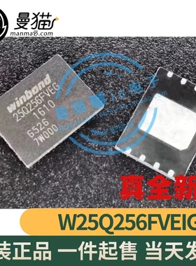 W25Q256FVEIG 25Q256FVEG QFN8 全新原装 一个起售 可直拍