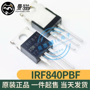 IRF840PBF IRF840 TO-220 全新原装 一个2元 一个起拍 现货可直拍