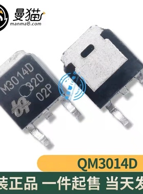 真全新！QM3014D M3014D TO-252 全新原装 一个2元 现货可直拍