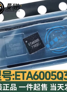 真全新！ETA6005Q3Q 印丝 ETA6005 QFN3X3-16 全新原装 可直拍