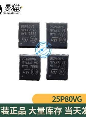 M25P80-VMP6TG 印丝 25P80VG 25P80V6 QFN8 全新原装一个8元直拍