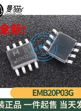 EMB20P03G 20P03 B20P03 SOP8 全新原装 一个2元 一个起拍 可直拍