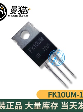 FK10UM-10 FK10UM10 TO-220 全新原装 一个6元 一个起拍 可直拍
