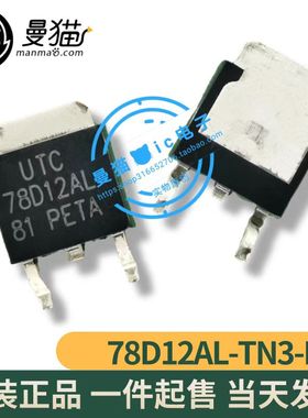 78D12AL-TN3-R 印丝 78D12AL UTC TO-252 全新原装一个2元可直拍