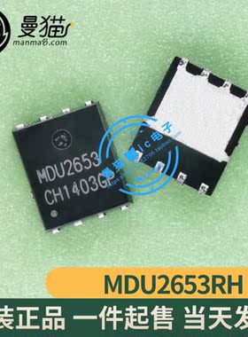 MDU2653RH MDU2653 QFN8 全新原装 一个2元 全新现货 可直拍