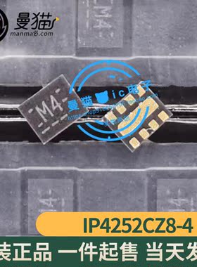 真全新！IP4252CZ8-4 印丝 M4 UFDFN-8 全新原装 一个4元 可直拍
