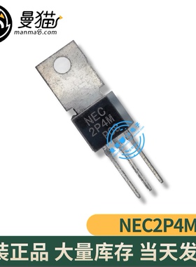 真全新！2P4M NEC2P4M NEC TO-202 全新1元 一个起拍 现货可直拍