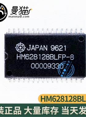 非翻新！HM628128BLFP-8 SOP-32 全新原装 一个10元 现货可直拍