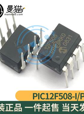 PIC12F508-I/P 印丝 12F508 DIP-8 直插 全新原装 一个4元 可直拍