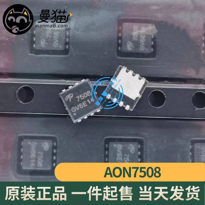 AON7508 AO7508 印丝 7508 N沟道 30V 32A QFN8 全新原装 可直拍
